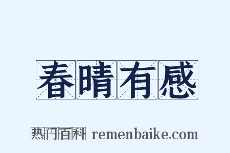 春晴有感是什么意思的图片